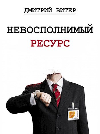 Обложка книги Невосполнимый ресурс
