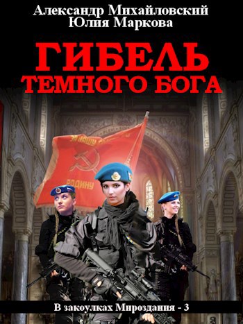 Обложка книги Гибель темного бога