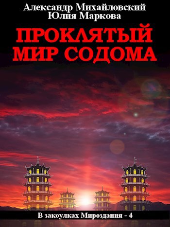 Обложка книги Проклятый мир Содома