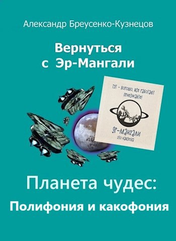 Обложка книги Планета чудес: Полифония и какофония