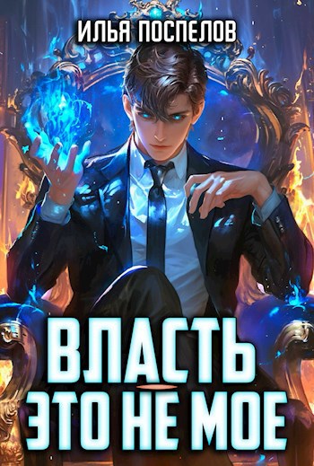 Обложка книги Власть - это не мое.