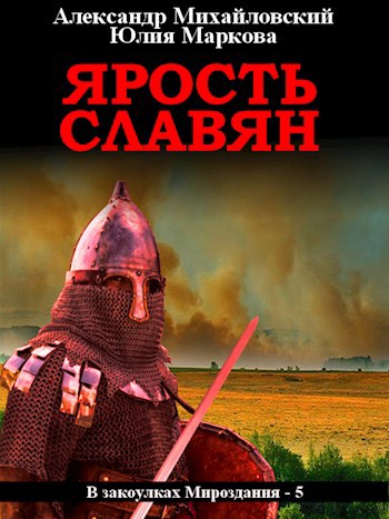 Обложка книги Ярость славян