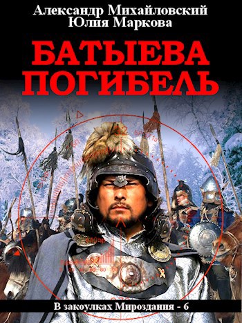 Обложка книги Батыева Погибель