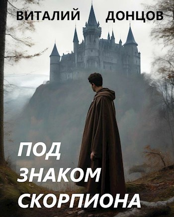 Обложка книги Под знаком скорпиона