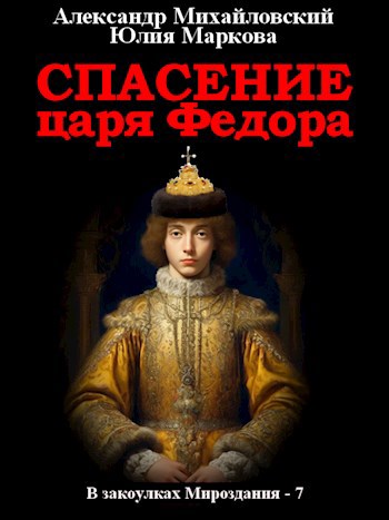 Обложка книги Спасение царя Федора