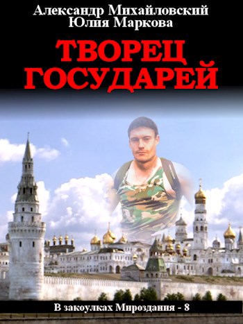 Обложка книги Творец государей