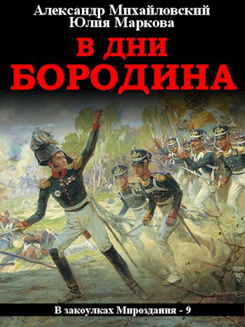 Обложка книги В дни Бородина