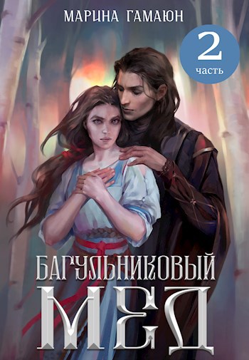 Обложка книги Багульниковый мед - 2
