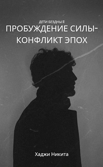 Обложка книги Дети Бездны II:Пробуждение Силы-Конфликт Эпох