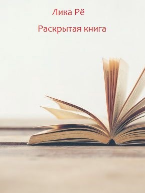 Обложка книги Раскрытая книга