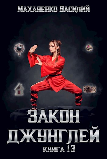 Обложка книги Закон джунглей. Книга 13.