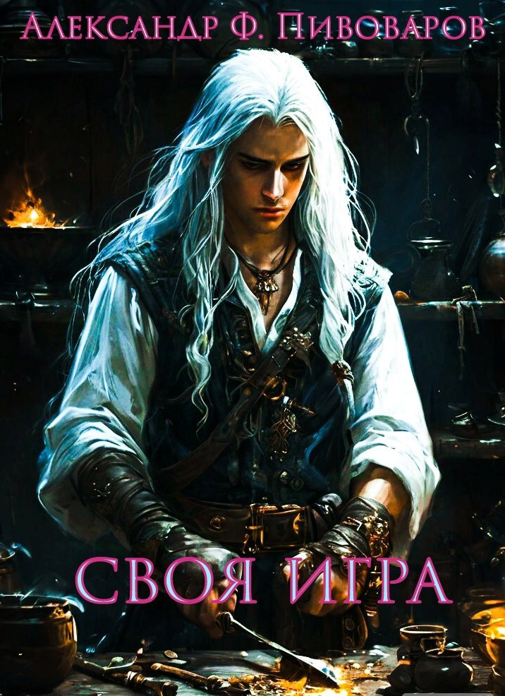 Обложка книги Своя игра: дорога крафта