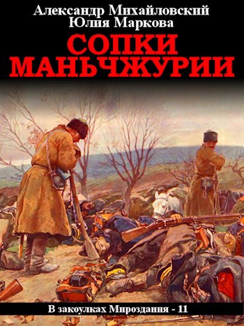 Обложка книги Сопки Маньчжурии
