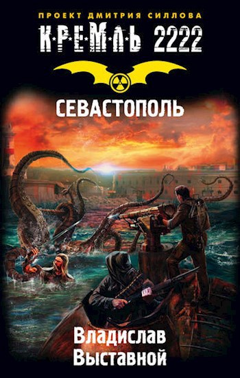 Обложка книги Кремль 2222. Севастополь