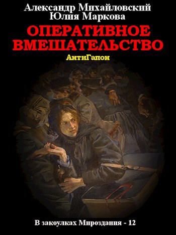 Обложка книги Оперативное вмешательство