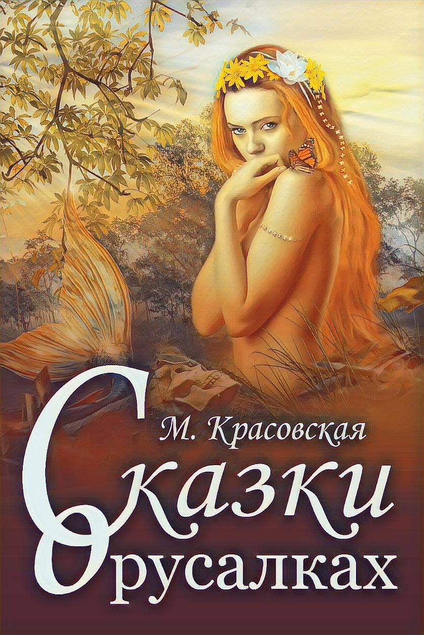Обложка книги Сказки о русалках