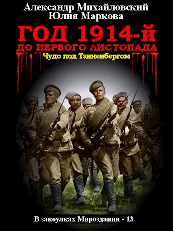 Обложка книги Год 1914-й. До первого листопада…
