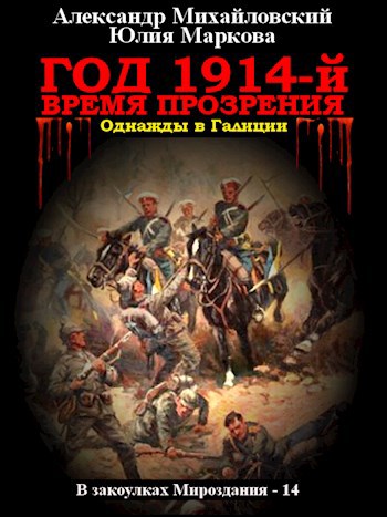 Обложка книги Год 1914-й. Время прозрения…