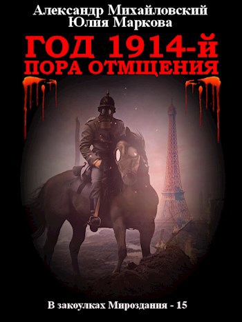 Обложка книги Год 1914-й. Пора отмщения