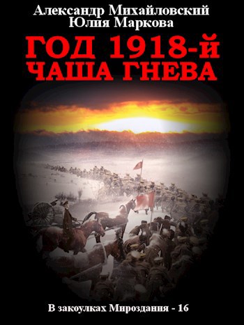 Обложка книги Год 1918-й. Чаша Гнева