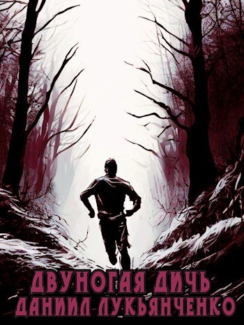 Обложка книги Двуногая дичь
