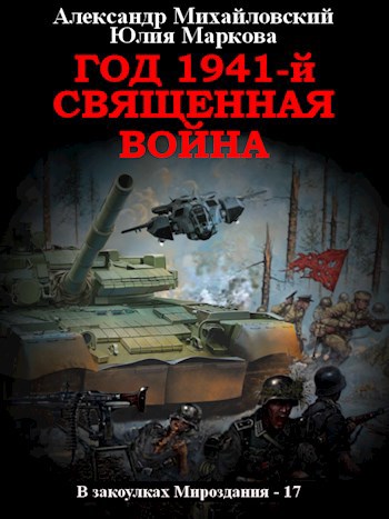 Обложка книги Год 1941-й. Священная война