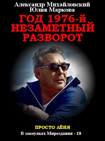 Обложка книги Год 1976. Незаметный разворот