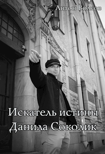 Обложка книги Искатель истины Данила Соколик