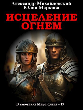 Обложка книги Исцеление огнем