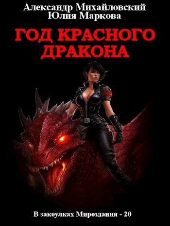 Обложка книги Год Красного Дракона