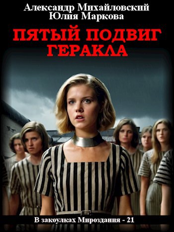Обложка книги Пятый подвиг Геракла