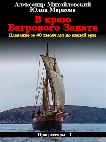 Обложка книги В краю Багрового Заката