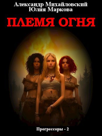 Обложка книги Племя Огня