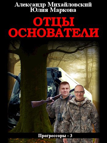 Обложка книги Отцы-основатели