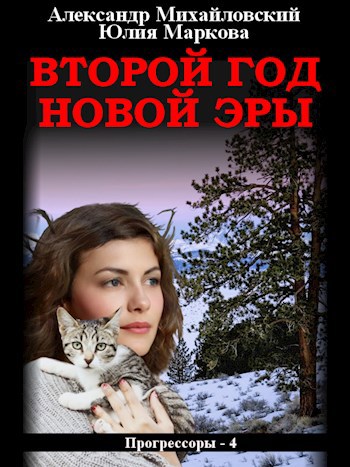 Обложка книги Второй год новой эры