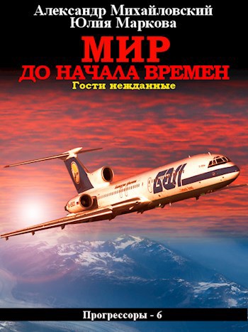 Обложка книги Мир до начала времен