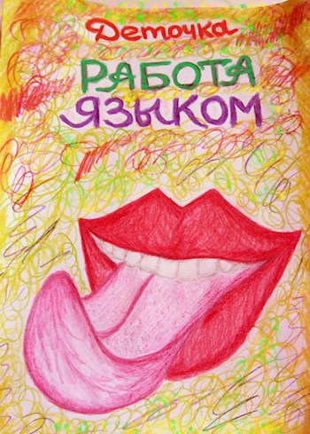 Обложка книги Работа Языком ©