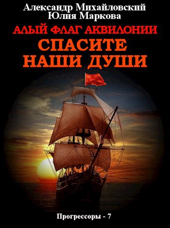 Обложка книги Алый флаг Аквилонии, спасите наши души