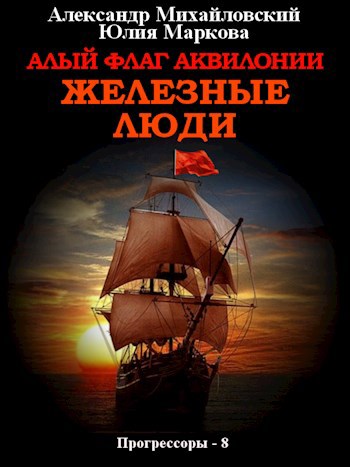 Обложка книги Алый флаг Аквилонии, Железные Люди