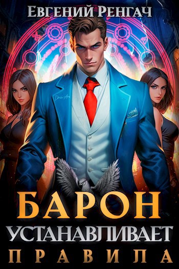 Обложка книги Барон устанавливает правила