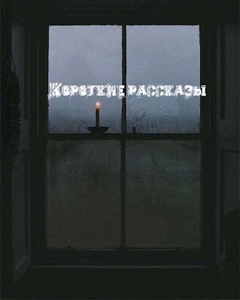Обложка книги Короткие рассказы