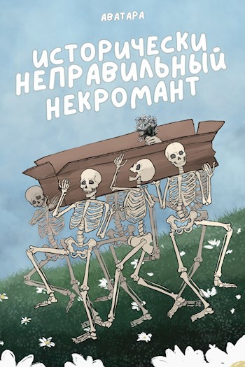 Обложка книги Исторически неправильный некромант