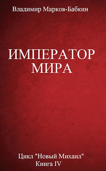 Обложка книги Император мира