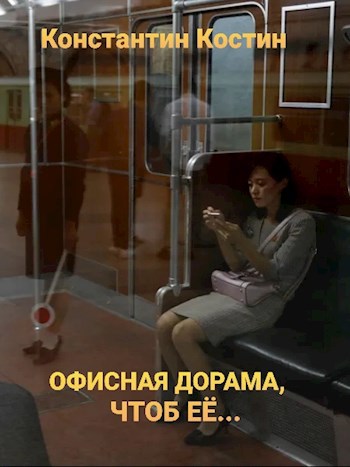 Обложка книги Офисная дорама, чтоб её...