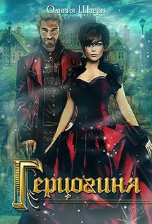 Обложка книги Герцогиня