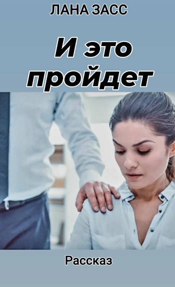 Обложка книги И это пройдет