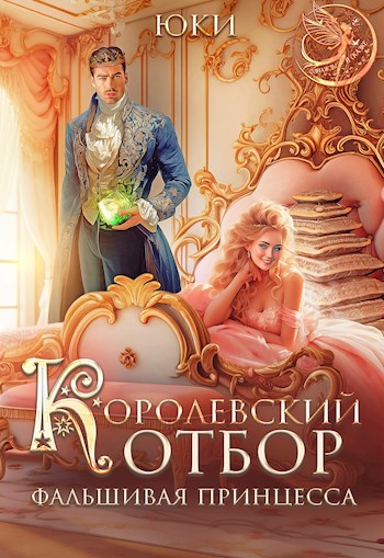 Обложка книги Королевский отбор. Фальшивая принцесса
