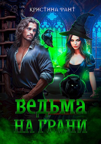 Обложка книги Ведьма на грани