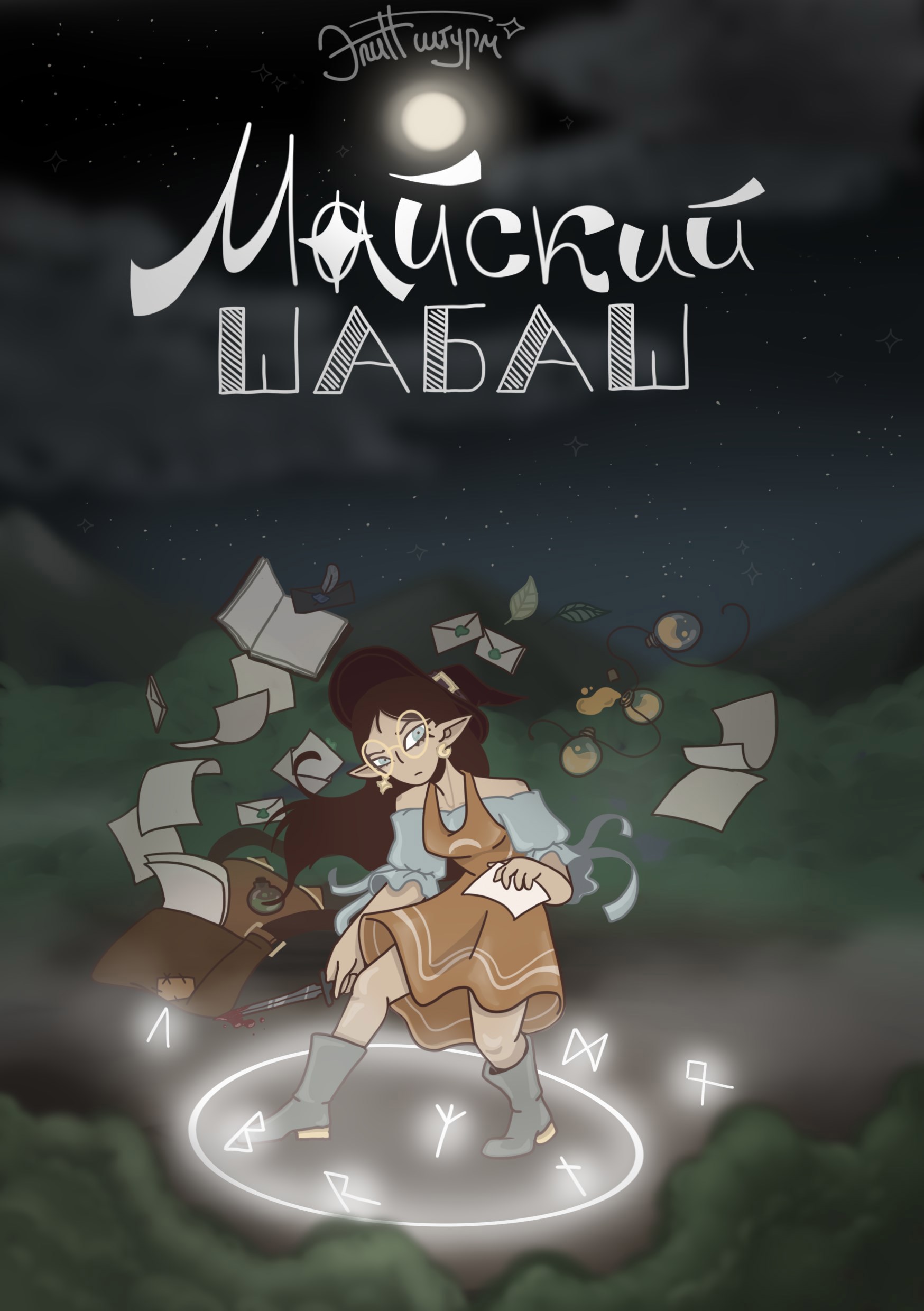 Обложка книги Майский Шабаш