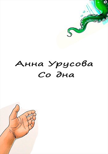 Обложка книги Со дна